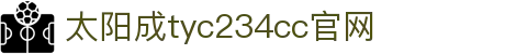 太阳成集团tyc234cc(中国)有限公司